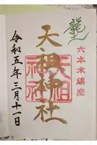  六本木天祖神社の御朱印