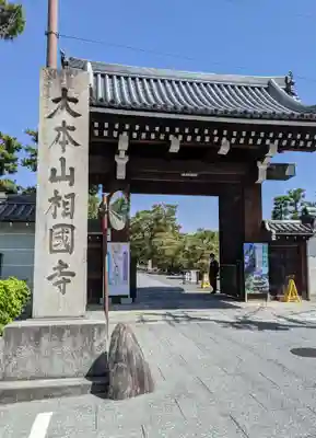 相国寺（相国承天禅寺）(京都府)