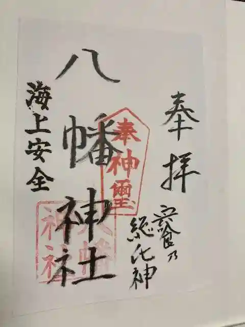 八幡神社の御朱印