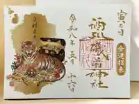 酒列磯前神社の御朱印
