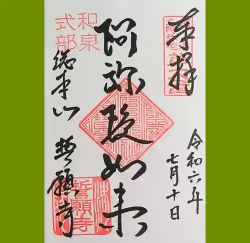 誓願寺の御朱印