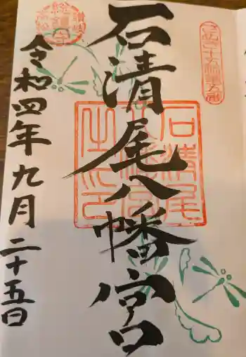 石清尾八幡宮の御朱印 2022年09月