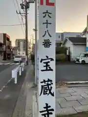 寳藏寺(愛知県)