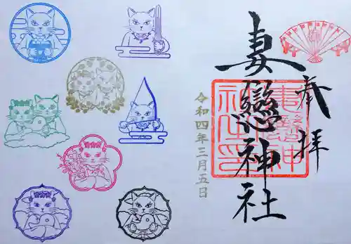 妻戀神社の御朱印