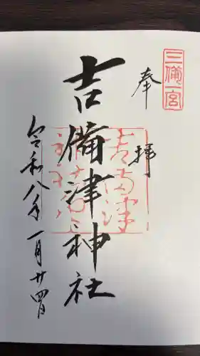 吉備津神社の御朱印