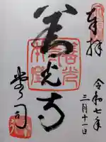 善光寺の御朱印