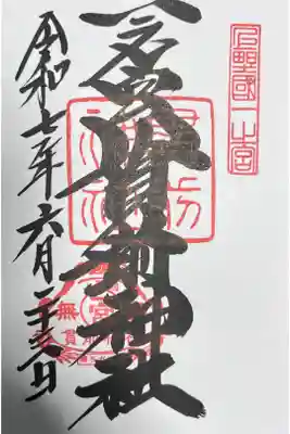 一之宮貫前神社