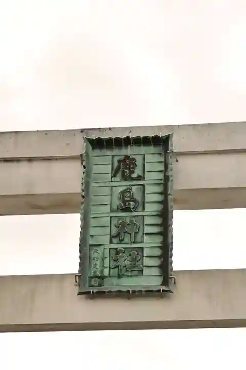 鹿島神社(愛媛県)