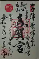 立山多賀宮の御朱印