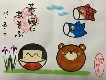宝徳寺の御朱印 2026年05月