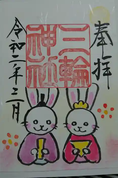 三輪神社の御朱印