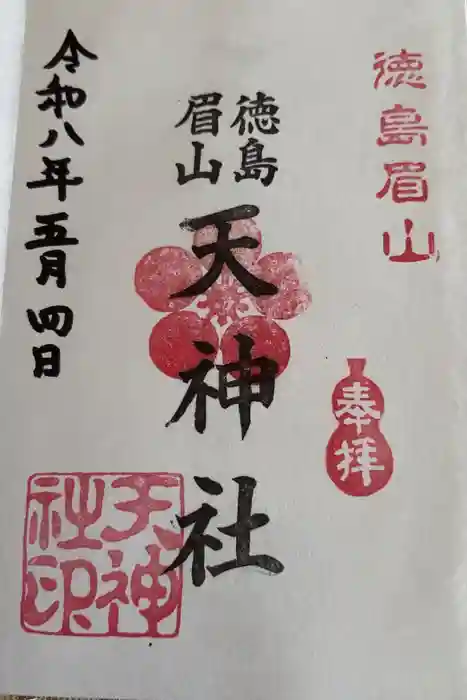 徳島眉山天神社の御朱印