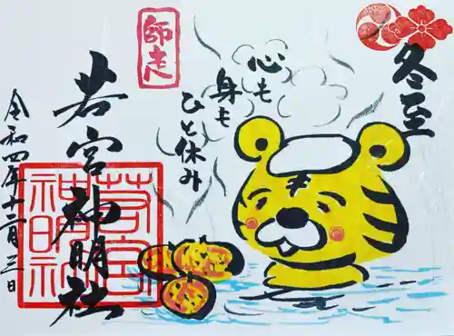 若宮神明社の御朱印