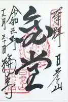 日光山輪王寺三仏堂の御朱印