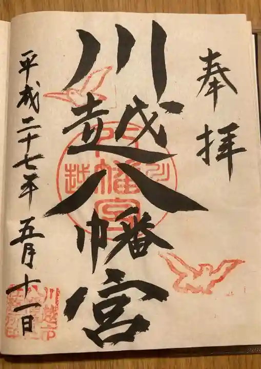 川越八幡宮(埼玉県)