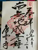 慶雲寺の御朱印