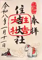 住吉大社の御朱印