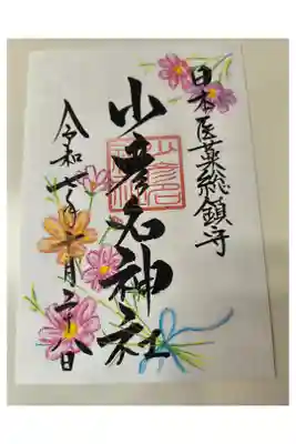 10月限定御朱印【書き置きのみ】