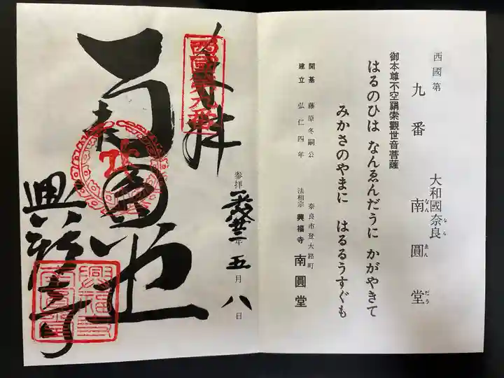 興福寺 南円堂の御朱印