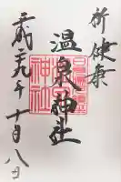 湯元温泉神社(栃木県)