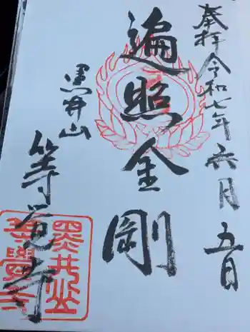 等覚寺の御朱印 2025年06月