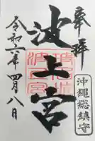 波上宮(沖縄県)