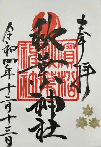浜松秋葉神社の御朱印