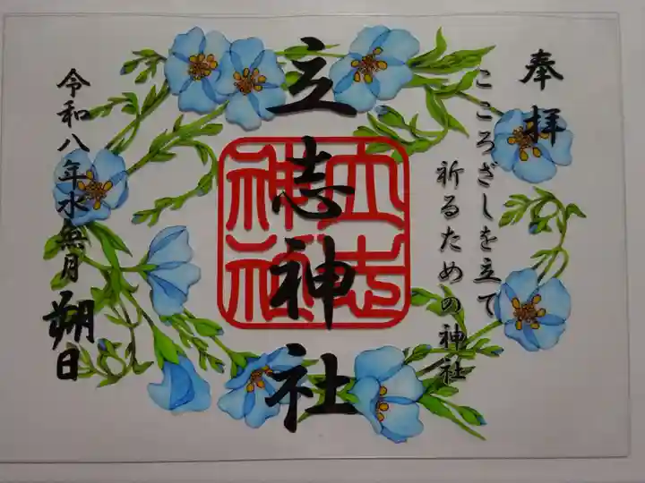 立志神社の御朱印