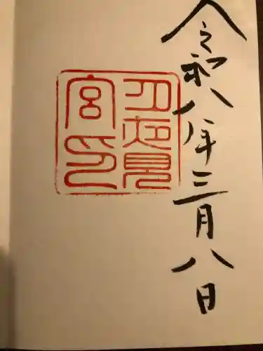 月夜見宮（豊受大神宮別宮）の御朱印