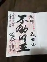 成田山横浜別院延命院の御朱印