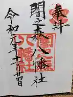 闇之森八幡社の御朱印