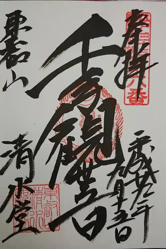 清水観音堂の御朱印