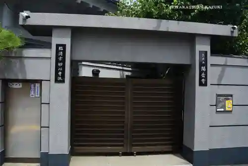 臨済宗妙心寺派 陽岳寺(東京都)