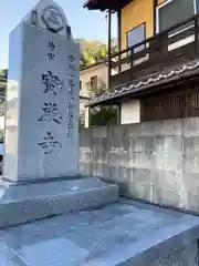 宝厳寺(愛媛県)