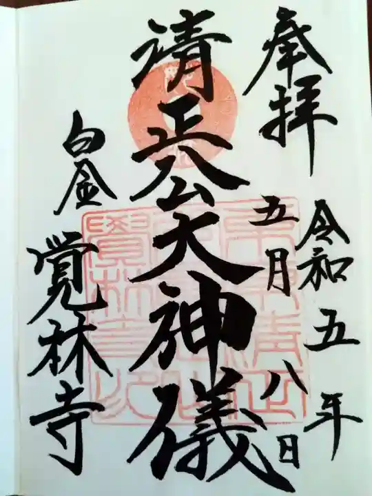 覚林寺の御朱印