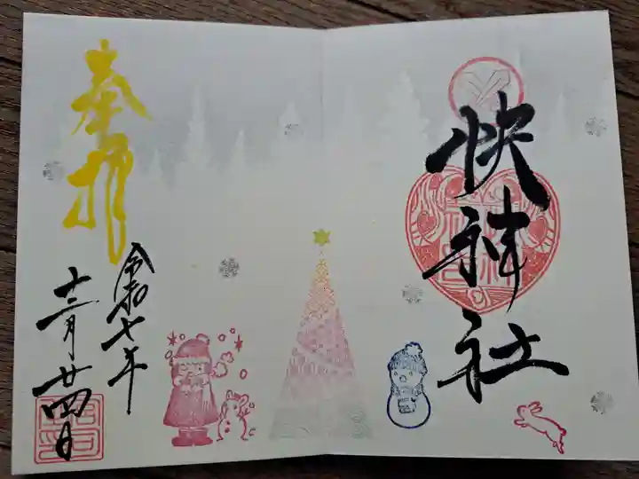 快神社の御朱印
