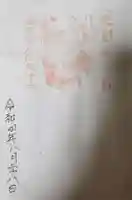 淡路島オートバイ神社の御朱印