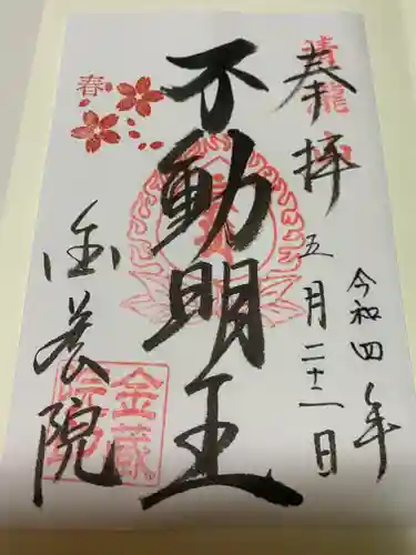 金藏院（聖法寺）の御朱印