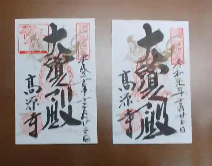 高源寺の御朱印
