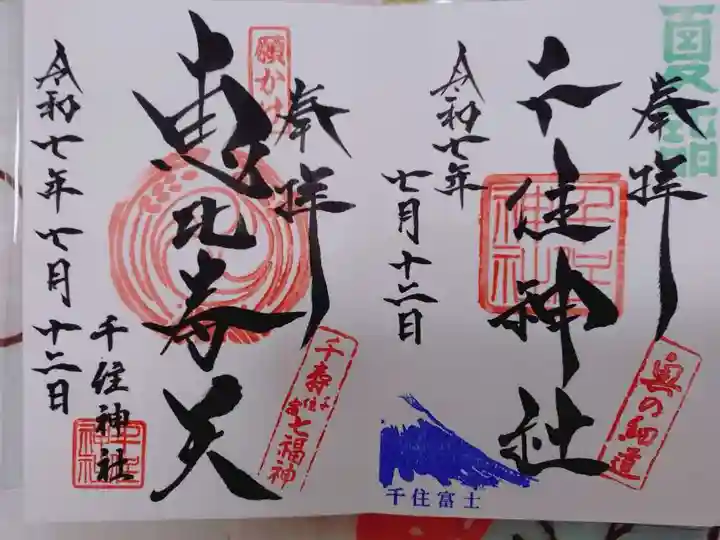 千住神社の御朱印