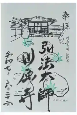 弘福寺（川原寺跡）の御朱印