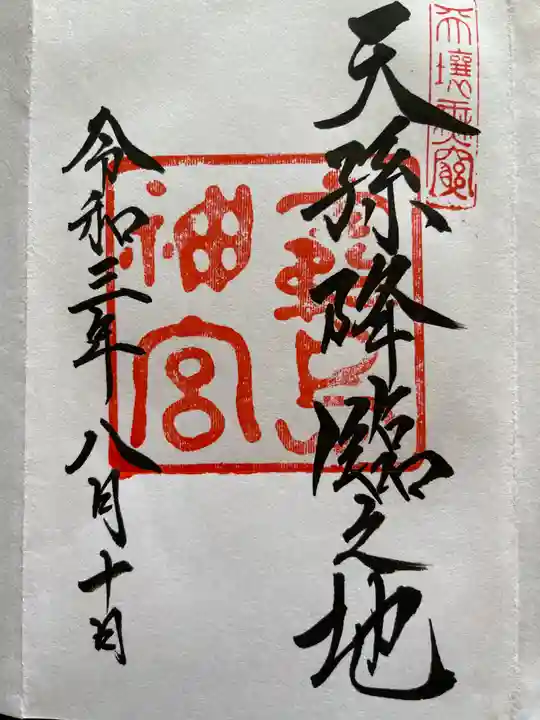 霧島神宮の御朱印