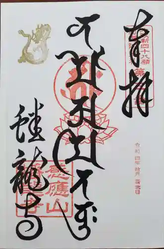蟠龍寺の御朱印
