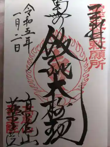 高尾山薬王院の御朱印