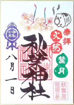 秋葉神社の御朱印