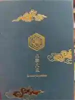 出雲大社の御朱印帳