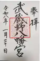 武蔵野八幡宮の御朱印