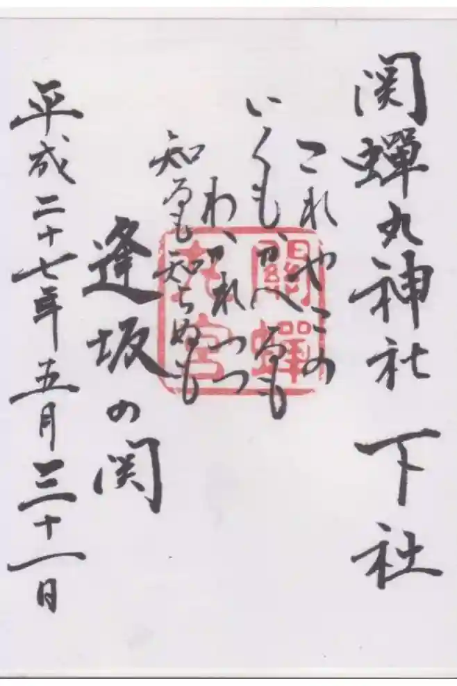 關蝉丸神社下社の御朱印
