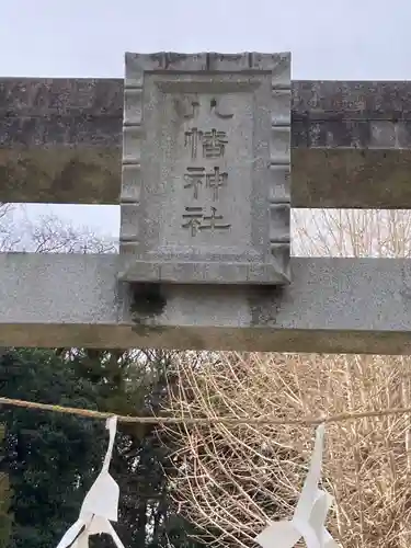 八幡神社（広川八幡神社）(神奈川県)