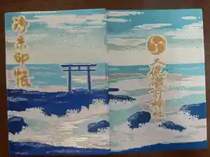 大洗磯前神社の御朱印帳